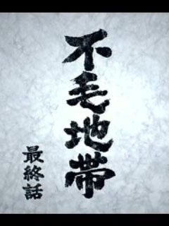 �͂��ŏI�b�c�I�I�I